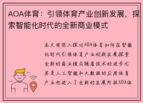 AOA体育：引领体育产业创新发展，探索智能化时代的全新商业模式
