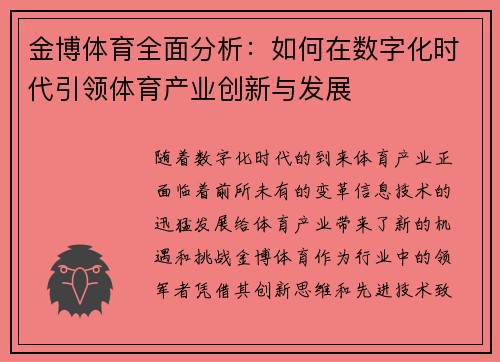 金博体育全面分析：如何在数字化时代引领体育产业创新与发展