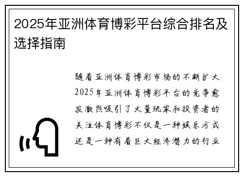 2025年亚洲体育博彩平台综合排名及选择指南