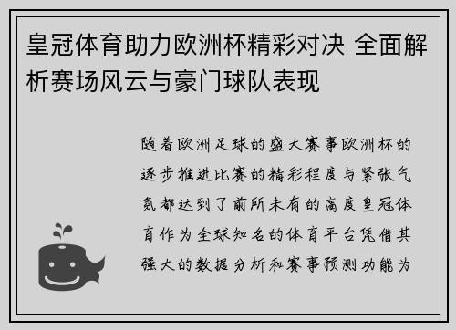 皇冠体育助力欧洲杯精彩对决 全面解析赛场风云与豪门球队表现