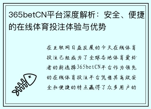 365betCN平台深度解析：安全、便捷的在线体育投注体验与优势