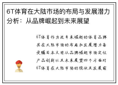 6T体育在大陆市场的布局与发展潜力分析：从品牌崛起到未来展望