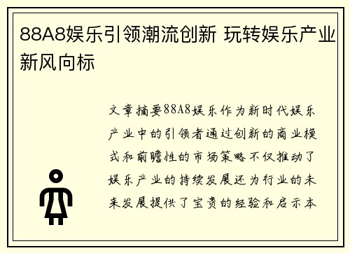 88A8娱乐引领潮流创新 玩转娱乐产业新风向标