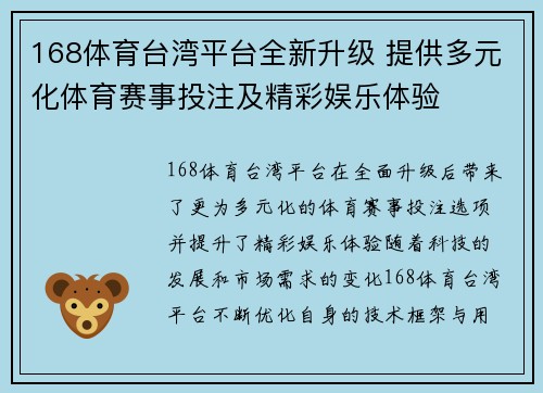 168体育台湾平台全新升级 提供多元化体育赛事投注及精彩娱乐体验