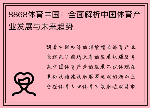 8868体育中国：全面解析中国体育产业发展与未来趋势