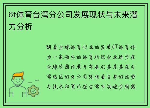 6t体育台湾分公司发展现状与未来潜力分析