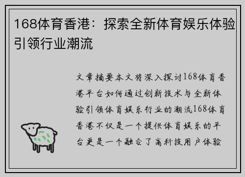 168体育香港：探索全新体育娱乐体验引领行业潮流