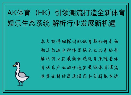 AK体育（HK）引领潮流打造全新体育娱乐生态系统 解析行业发展新机遇