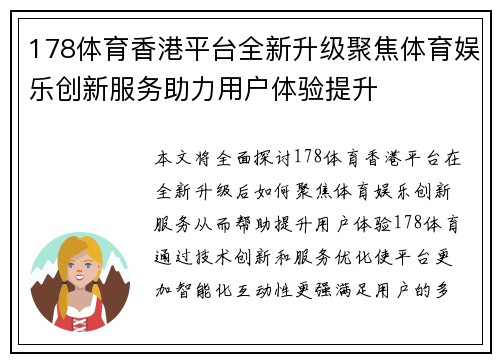 178体育香港平台全新升级聚焦体育娱乐创新服务助力用户体验提升