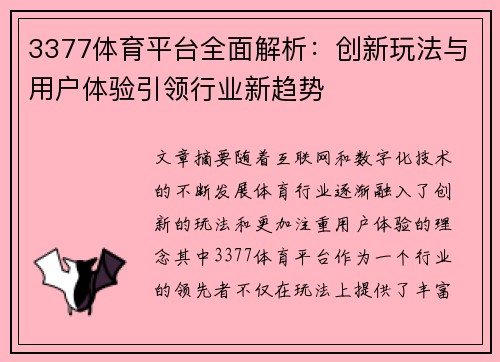 3377体育平台全面解析：创新玩法与用户体验引领行业新趋势
