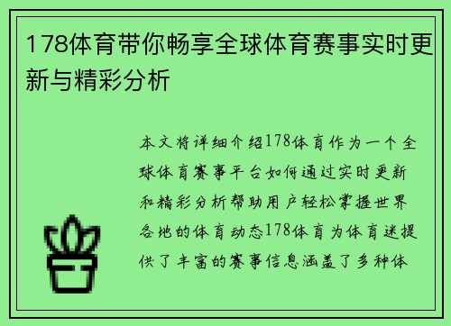 178体育带你畅享全球体育赛事实时更新与精彩分析