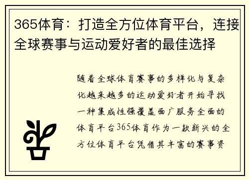 365体育：打造全方位体育平台，连接全球赛事与运动爱好者的最佳选择