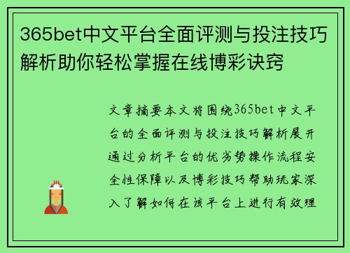 365bet中文平台全面评测与投注技巧解析助你轻松掌握在线博彩诀窍