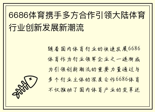 6686体育携手多方合作引领大陆体育行业创新发展新潮流