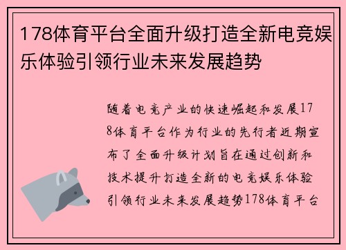 178体育平台全面升级打造全新电竞娱乐体验引领行业未来发展趋势