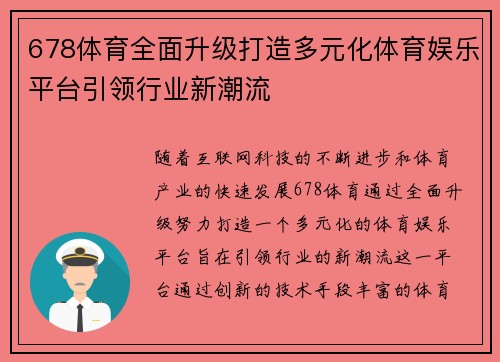 678体育全面升级打造多元化体育娱乐平台引领行业新潮流