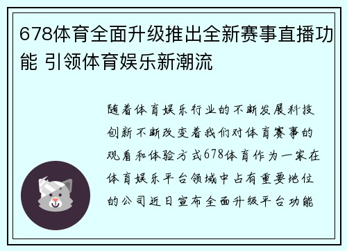 678体育全面升级推出全新赛事直播功能 引领体育娱乐新潮流