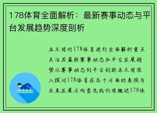 178体育全面解析：最新赛事动态与平台发展趋势深度剖析
