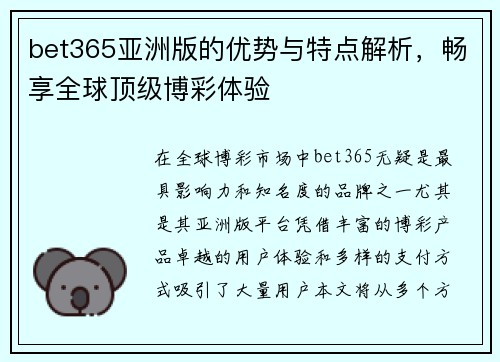 bet365亚洲版的优势与特点解析，畅享全球顶级博彩体验