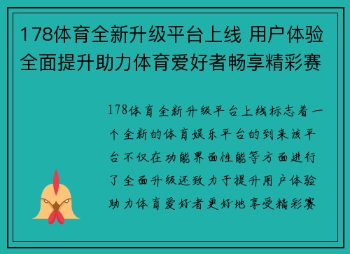 178体育全新升级平台上线 用户体验全面提升助力体育爱好者畅享精彩赛事