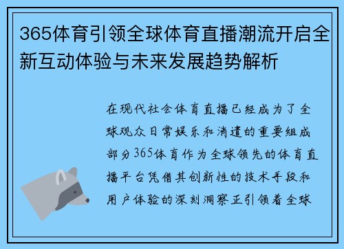 365体育引领全球体育直播潮流开启全新互动体验与未来发展趋势解析