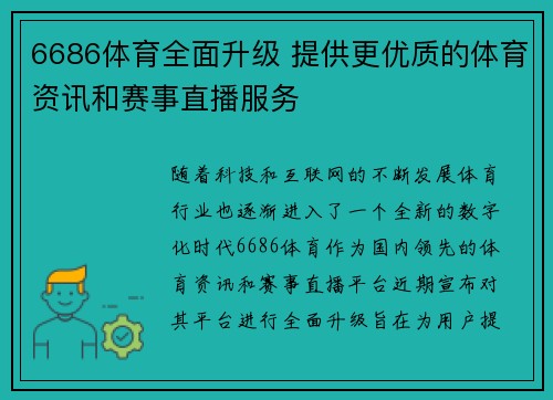 6686体育全面升级 提供更优质的体育资讯和赛事直播服务