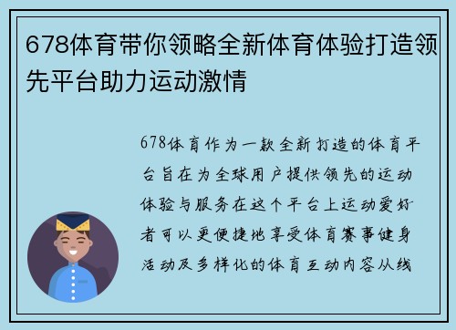 678体育带你领略全新体育体验打造领先平台助力运动激情