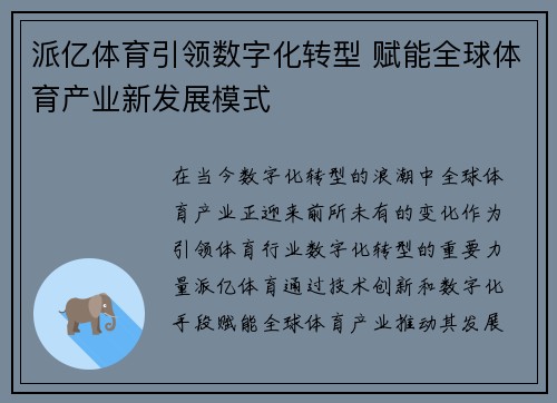 派亿体育引领数字化转型 赋能全球体育产业新发展模式