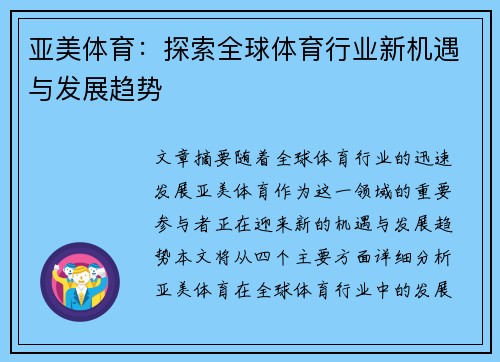 亚美体育：探索全球体育行业新机遇与发展趋势