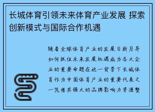 长城体育引领未来体育产业发展 探索创新模式与国际合作机遇