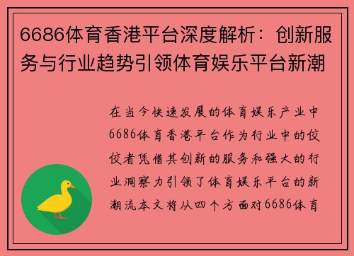 6686体育香港平台深度解析：创新服务与行业趋势引领体育娱乐平台新潮流