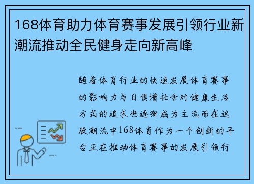 168体育助力体育赛事发展引领行业新潮流推动全民健身走向新高峰