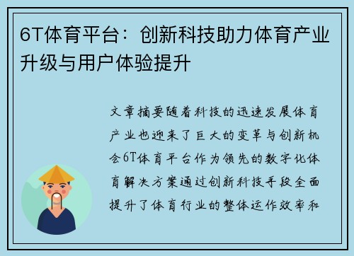 6T体育平台：创新科技助力体育产业升级与用户体验提升