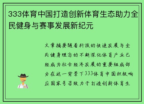 333体育中国打造创新体育生态助力全民健身与赛事发展新纪元