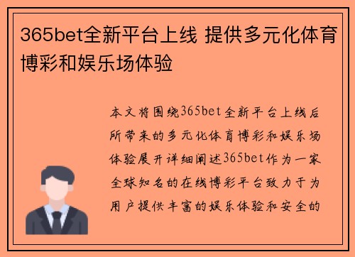 365bet全新平台上线 提供多元化体育博彩和娱乐场体验