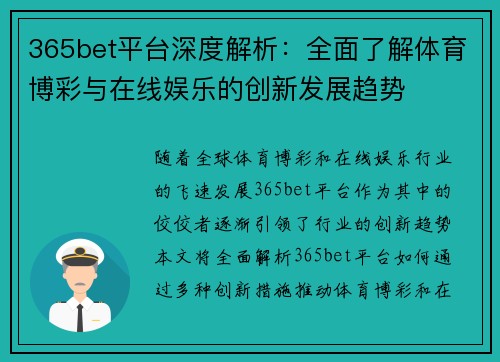 365bet平台深度解析：全面了解体育博彩与在线娱乐的创新发展趋势