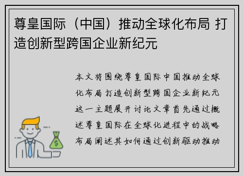 尊皇国际（中国）推动全球化布局 打造创新型跨国企业新纪元
