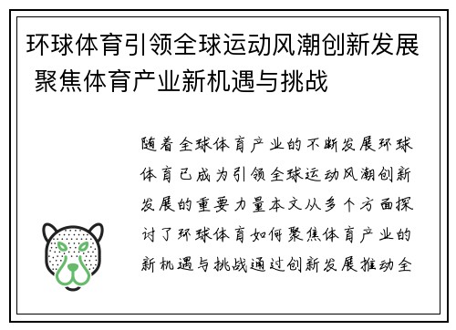 环球体育引领全球运动风潮创新发展 聚焦体育产业新机遇与挑战