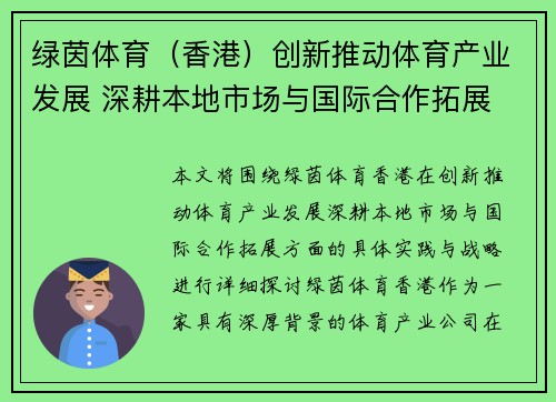 绿茵体育（香港）创新推动体育产业发展 深耕本地市场与国际合作拓展