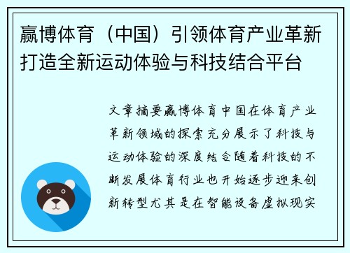赢博体育（中国）引领体育产业革新打造全新运动体验与科技结合平台