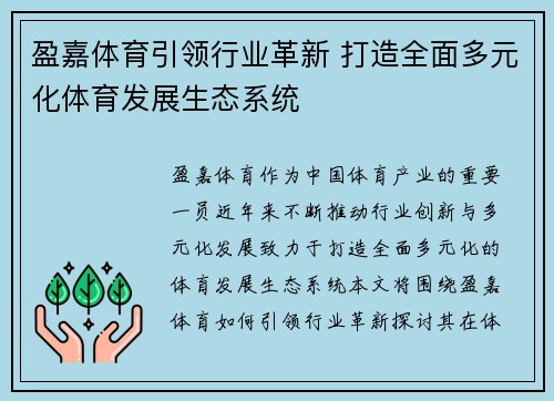 盈嘉体育引领行业革新 打造全面多元化体育发展生态系统