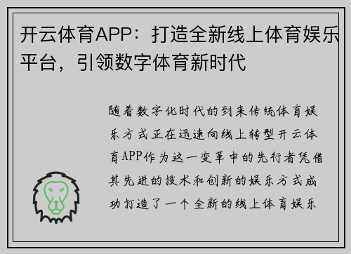 开云体育APP：打造全新线上体育娱乐平台，引领数字体育新时代
