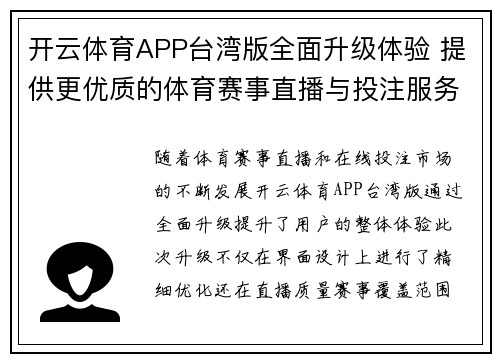 开云体育APP台湾版全面升级体验 提供更优质的体育赛事直播与投注服务