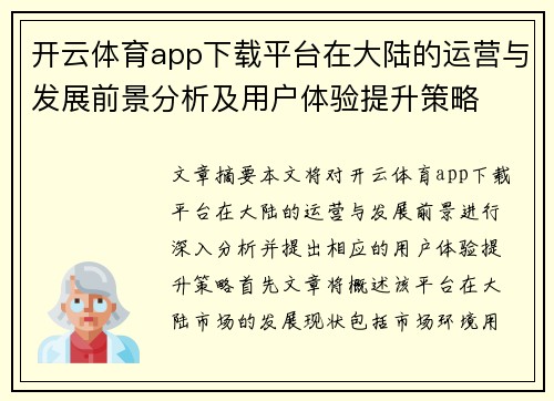 开云体育app下载平台在大陆的运营与发展前景分析及用户体验提升策略