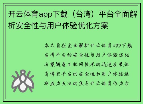 开云体育app下载（台湾）平台全面解析安全性与用户体验优化方案