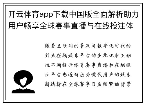 开云体育app下载中国版全面解析助力用户畅享全球赛事直播与在线投注体验