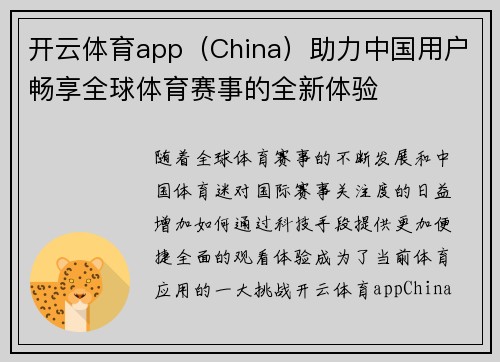 开云体育app（China）助力中国用户畅享全球体育赛事的全新体验
