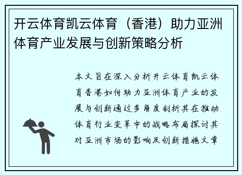 开云体育凯云体育（香港）助力亚洲体育产业发展与创新策略分析