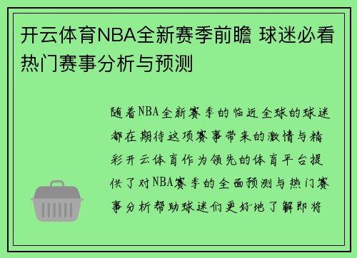 开云体育NBA全新赛季前瞻 球迷必看热门赛事分析与预测