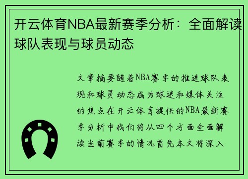 开云体育NBA最新赛季分析：全面解读球队表现与球员动态